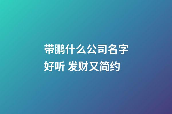 带鹏什么公司名字好听 发财又简约-第1张-公司起名-玄机派